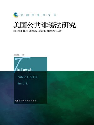 cover image of 美国公共诽谤法研究